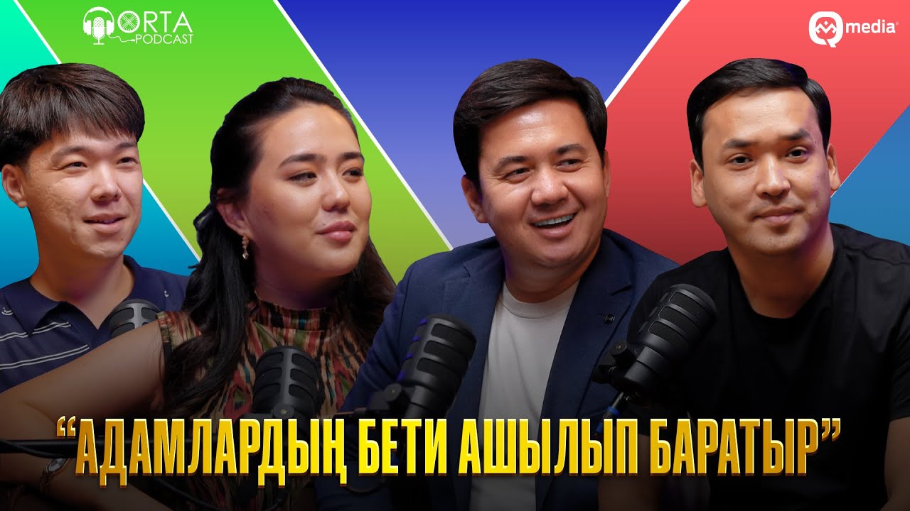 “Адамлардың бети ашылып баратыр” | Бахадыр Разымбетов хәмде Казбек Мырза | Orta Podcast - 62 сан