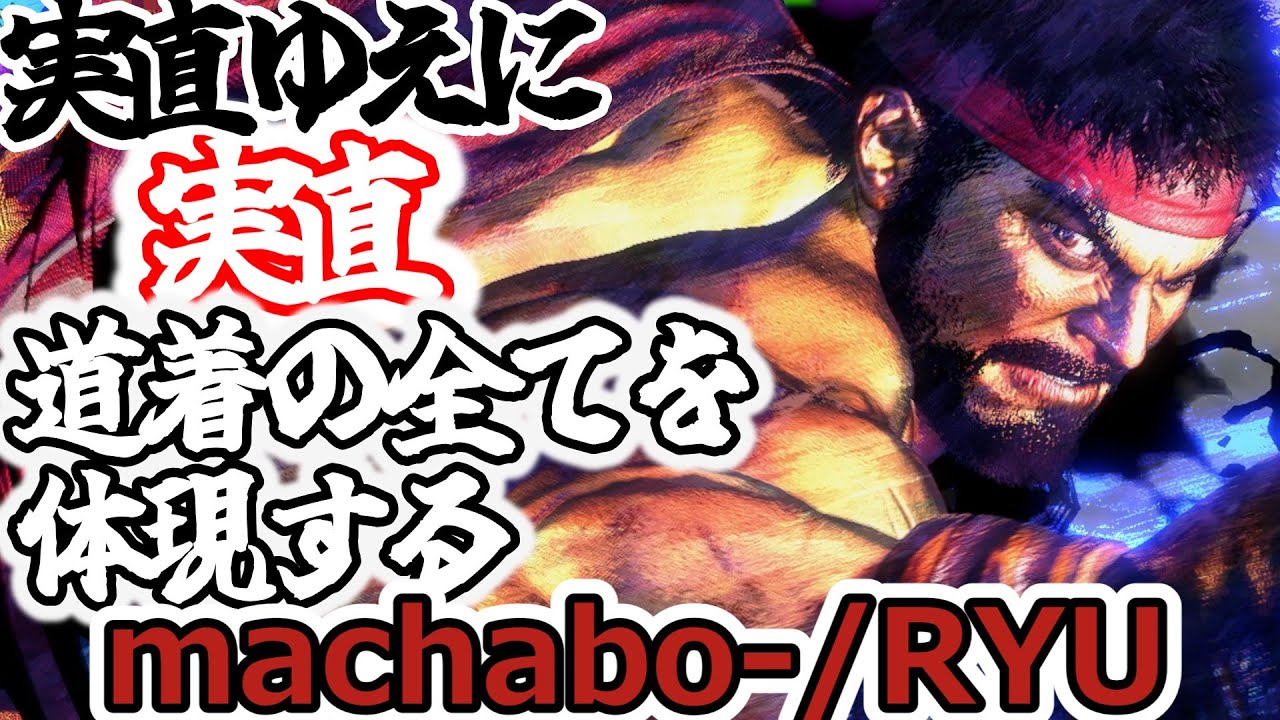【スト6】まちゃぼーによる「道着」とは【machabo-:Ryu】