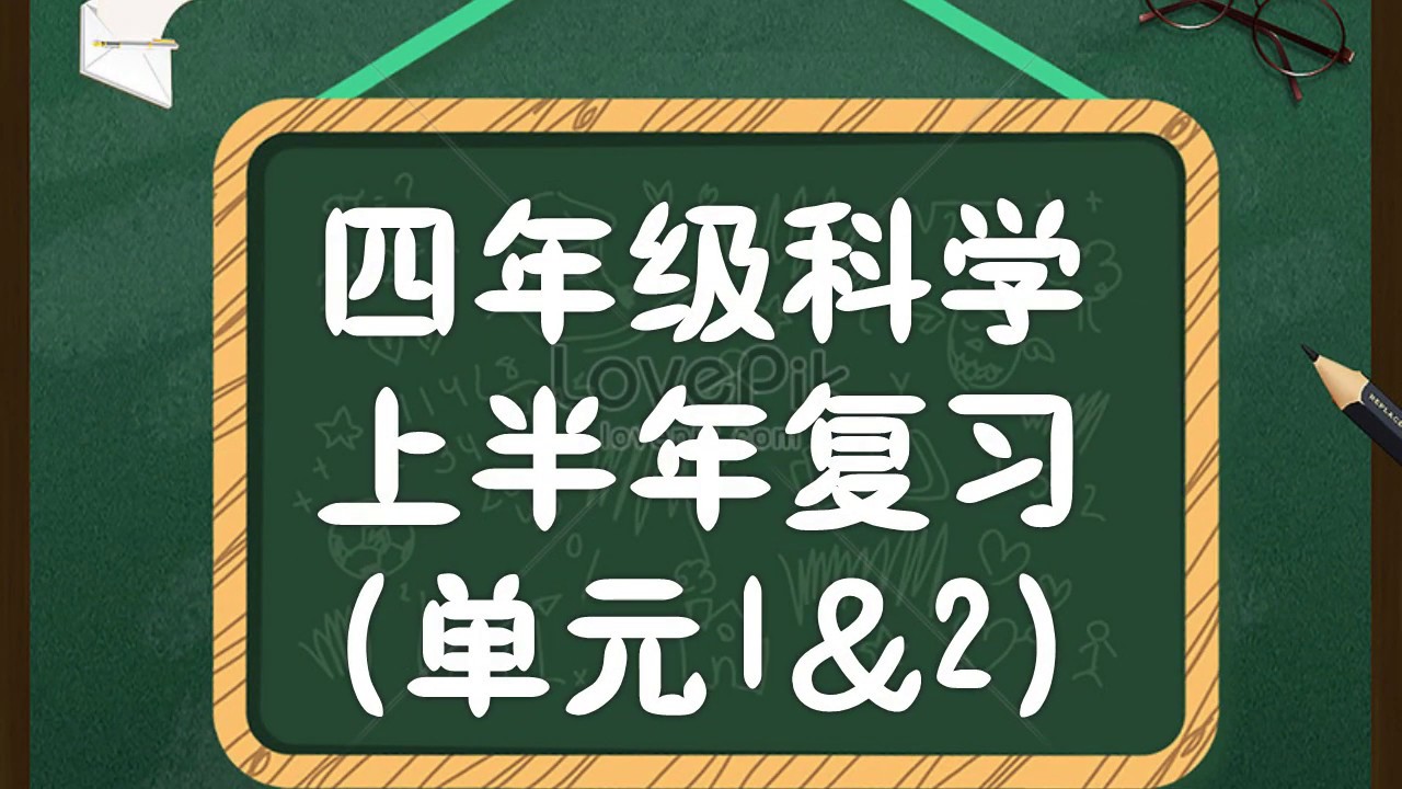 四年级  科学 上半年精简版复习 （1） 10分钟做复习