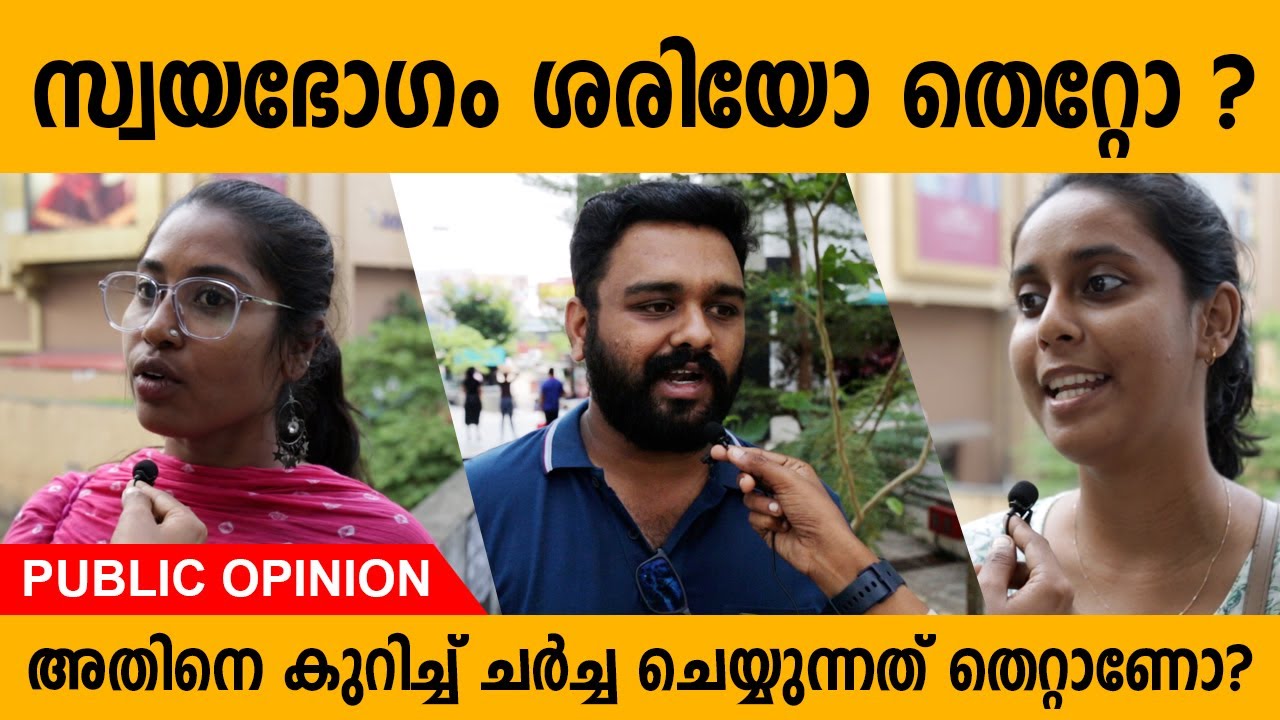 സ്വയഭോഗം ശരിയോ തെറ്റോ ? | അതിനെക്കുറിച്ച് ചർച്ച ചെയ്യുന്നതിൽ തെറ്റുണ്ടോ ?  | Public Opinion