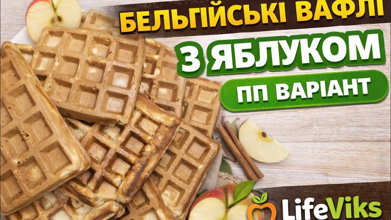 ПП Бельгійські вафлі з яблуком 