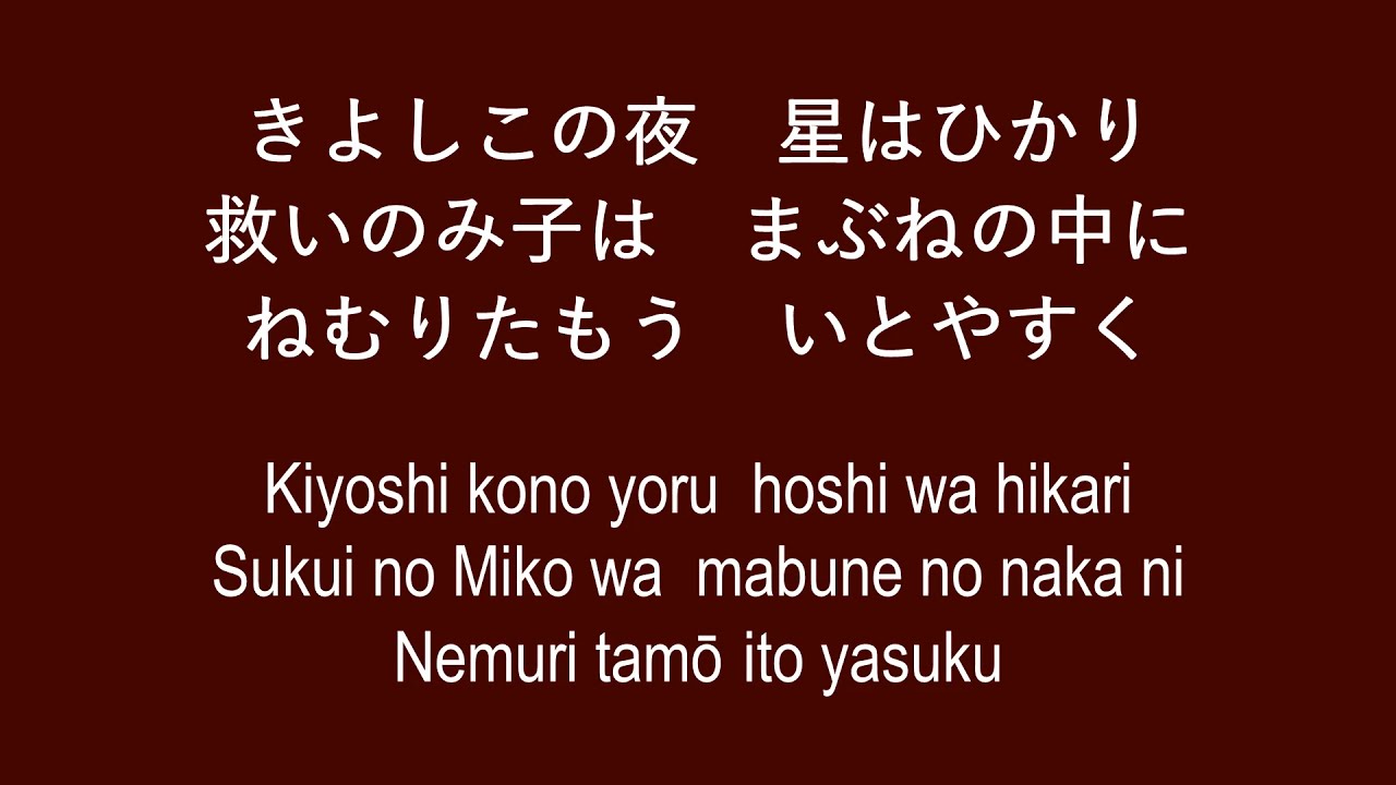 Silent Night (Japanese with Romaji) きよしこのよる（ローマ字つき）