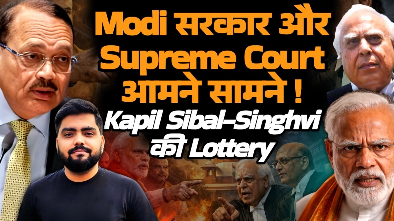 Modi सरकार और Supreme Court आमने सामने ! Kapil Sibal Singhvi बने Court के रक्षक!