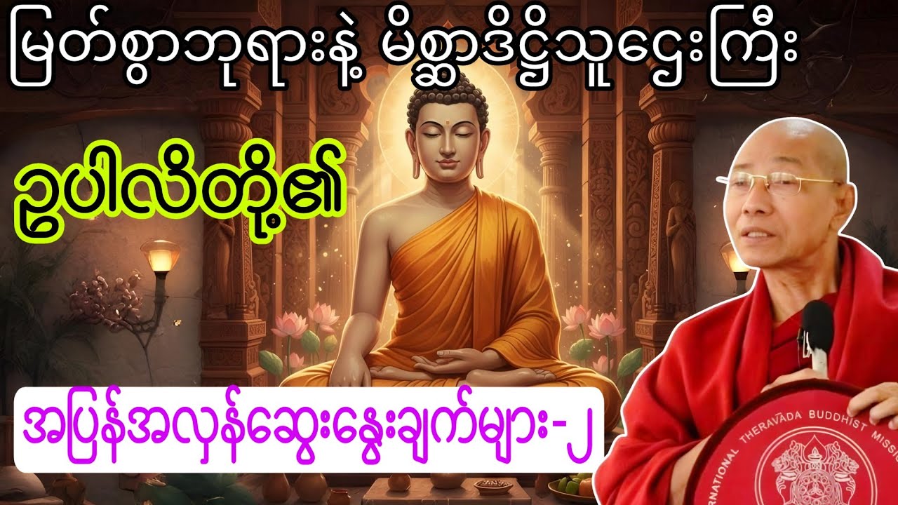 မြတ်စွာဘုရားနဲ့ မိစ္တာဒိဋ္ဌိအယူ သူဌေးကြီး ဥပါလိတို့၏ ဆွေးနွေးချက်များ (၂)