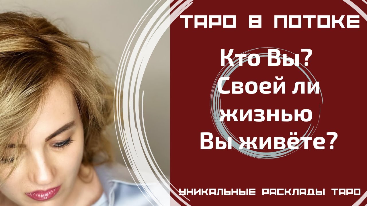 Кто Вы? Своей ли жизнью Вы живёте?