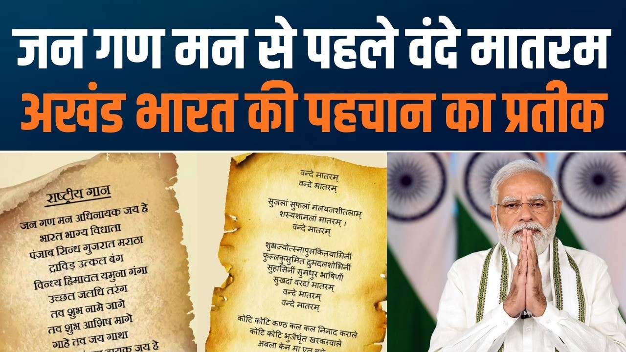 The Power of Vande Mataram | Vande Mataram  की अमर महिमा