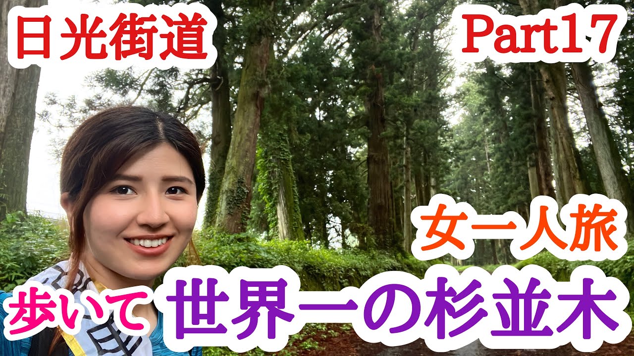 【日光街道】栃木県日光にある世界一長い杉並木を歩く！【徒歩で日本縦断】Part１７！女一人旅