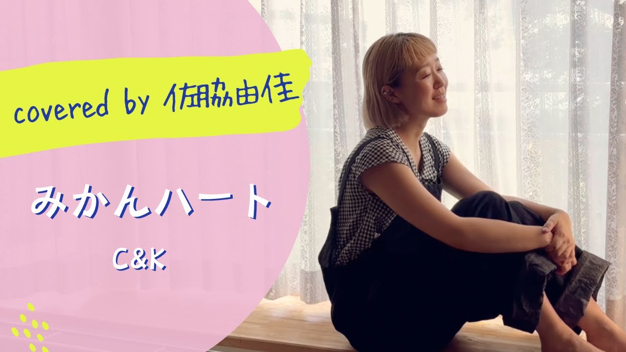 『みかんハート/C&K』covered by 佐脇由佳