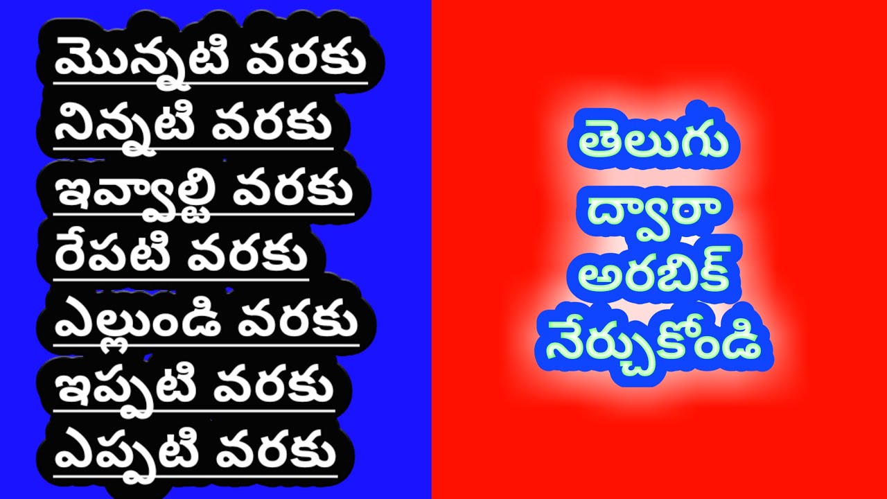 తెలుగులో అరబిక్ నేర్చుకోండి | learning arabic in telugu