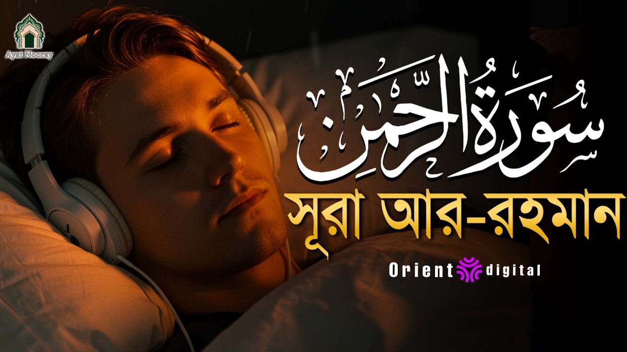 আত্মা প্রশান্তকারী কণ্ঠে সূরা আর রহমান (الرحمن)┇Surah Ar Rahman Recited by Ragab Al Naggar