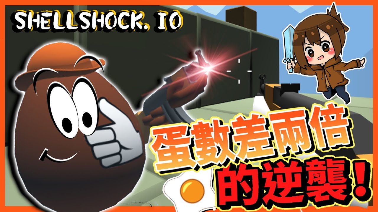 【巧克力】『Shell Shock.io：蛋蛋殺手』 － 新地圖狙擊場！蛋數差兩倍的逆襲！