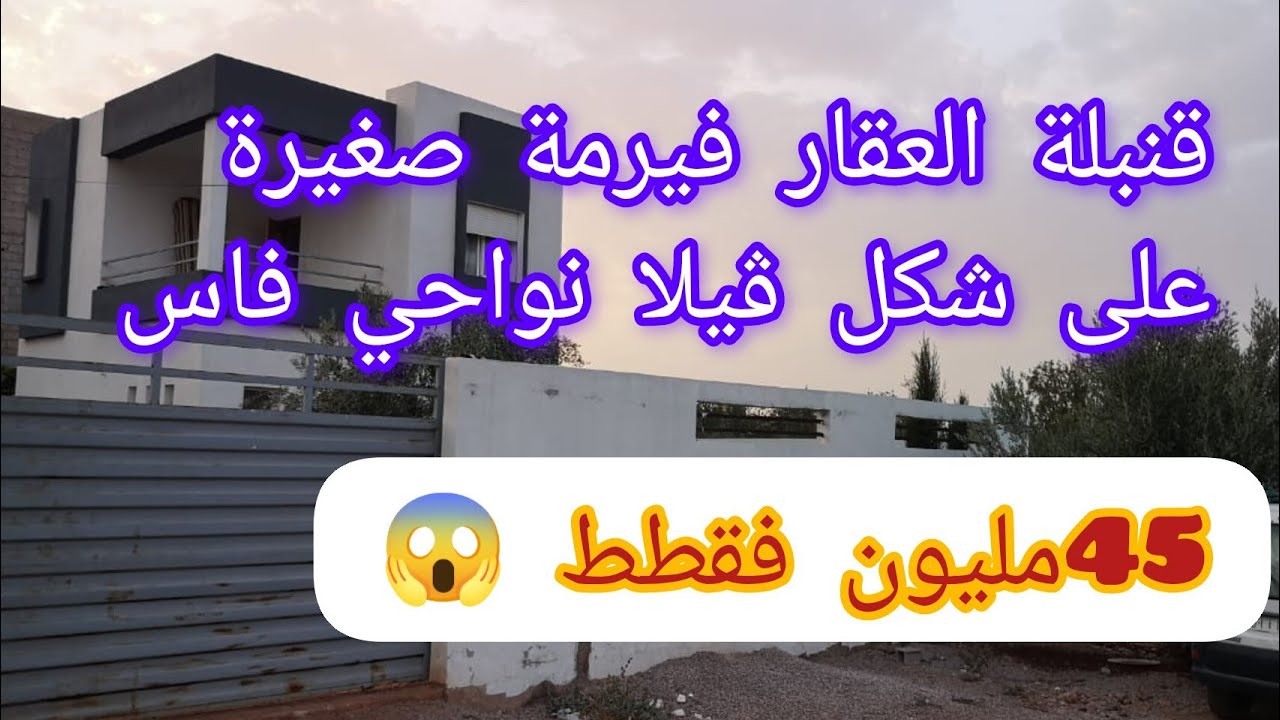 قنبلة العقار فيرمة صغيرة على شكل ڤيلا نواحي فاس 45مليون فقطط ‎@3a9aratchaykh 