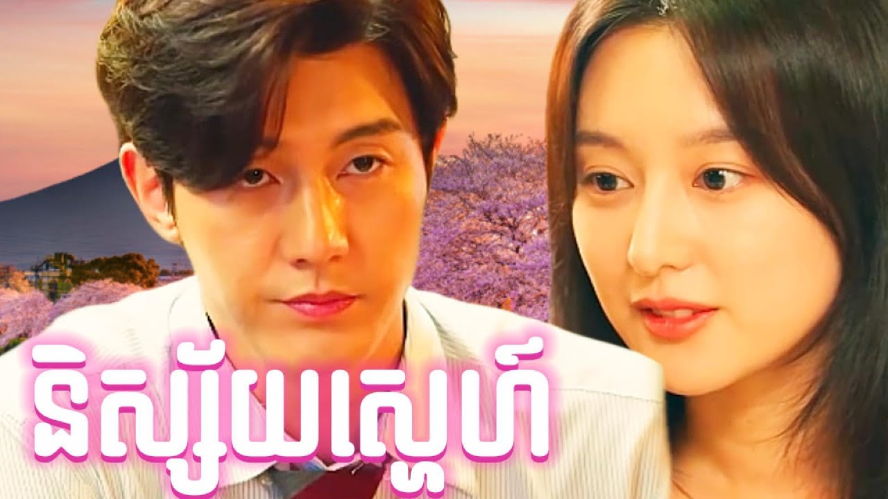 និស្ស័យស្នេហ៍