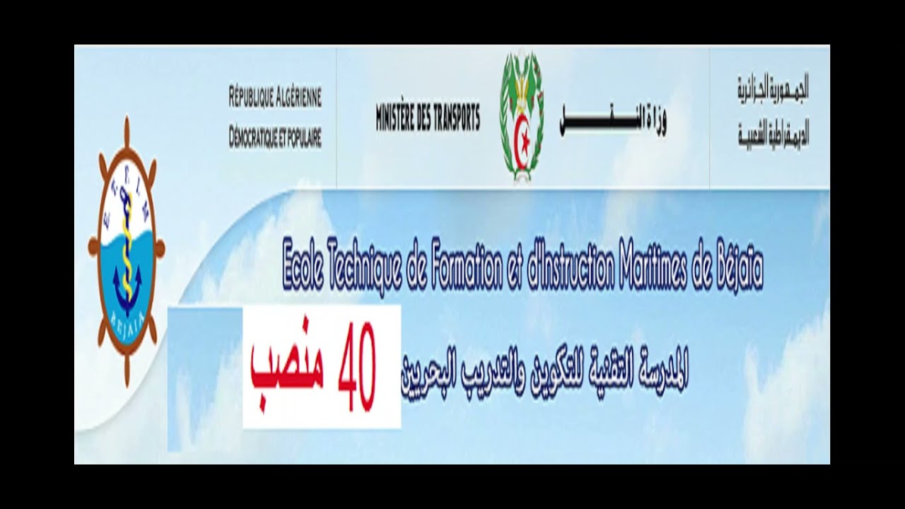 مدرسة التقنية للتكوين البحري والتقني بجاية ETFIMBEJAIA