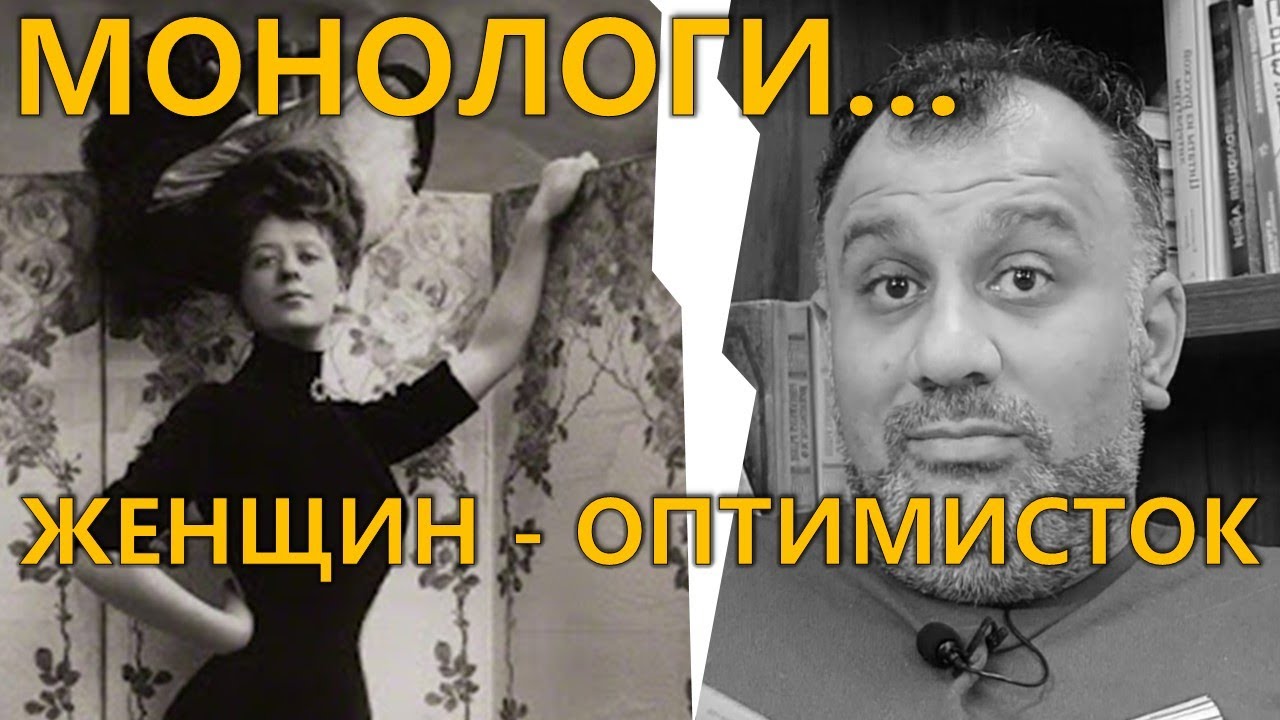 Монологи женщин - оптимисток