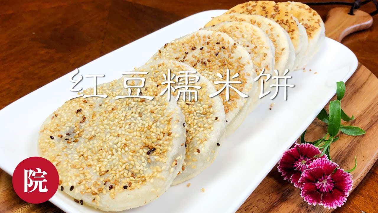 【彬彬有院】食•249香煎红豆沙糯米饼