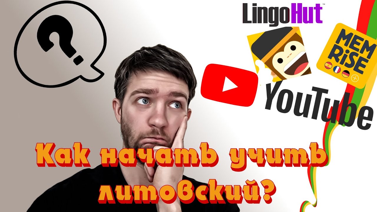 Мои рекомендации к изучению Литовского языка!