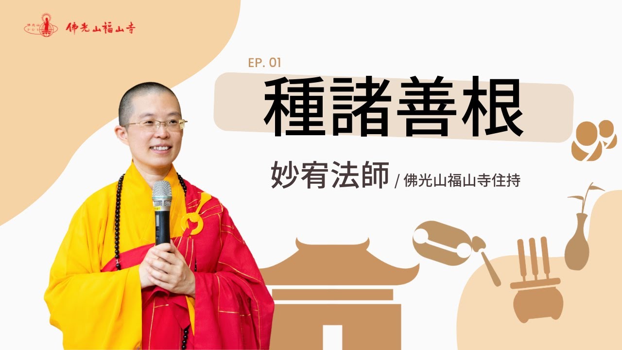 種諸善根｜佛光山福山寺｜住持妙宥法師開示01