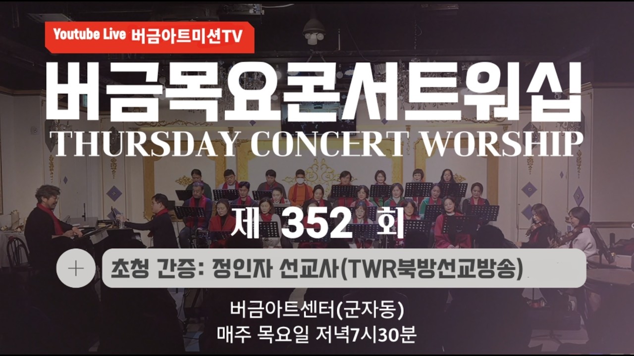 [26.03.19] 제352회 버금목요콘서트워십│정인자 선교사(TWR북방선교방송)│Ten.전세계│버금미션콰이어 #버금아트미션 #버금아트센터