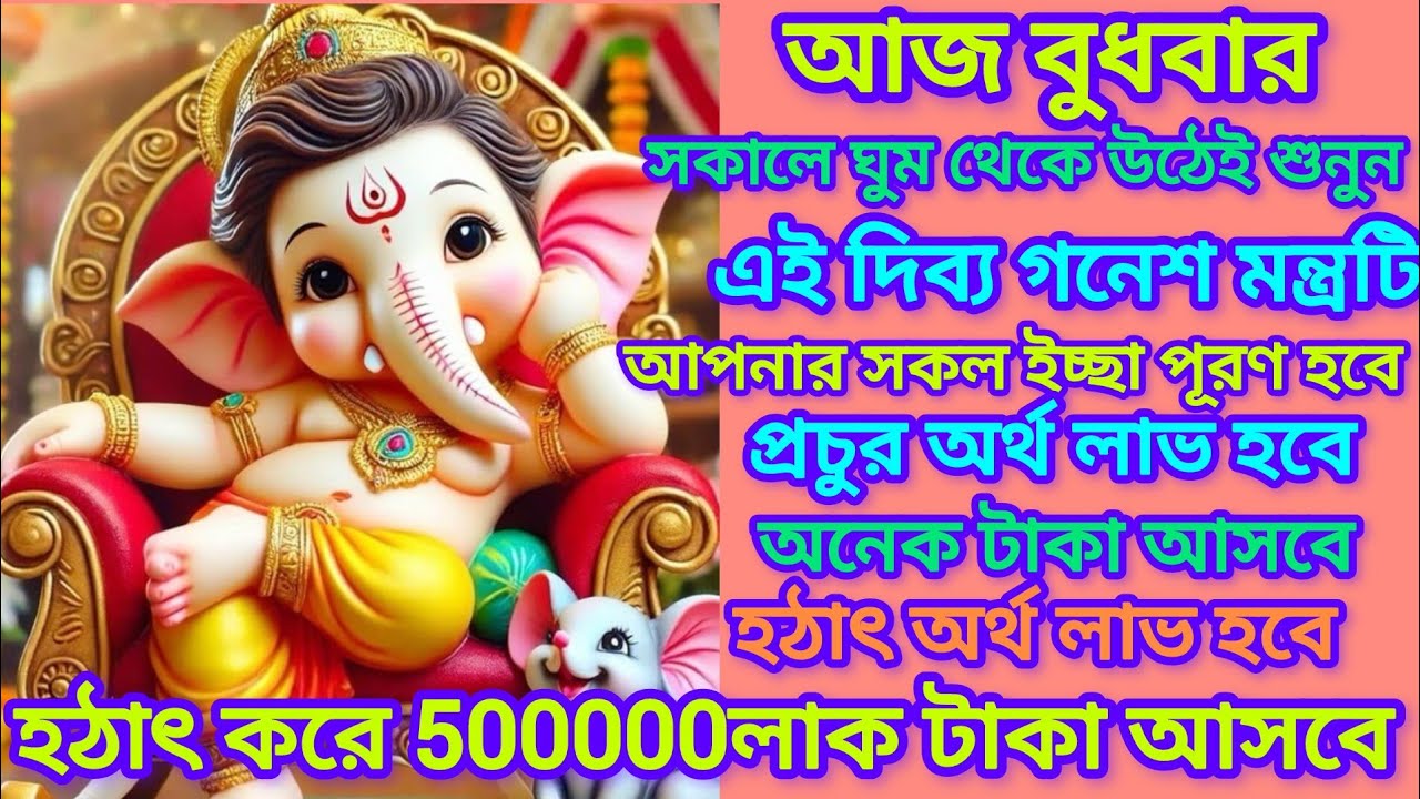 আজ শুনুন ৫ মিনিট এই Ganesh Mantra🕉️| সকল বাধা দূর হয়,ইচ্ছাপূরণ ও সুখবর আসে ✅||