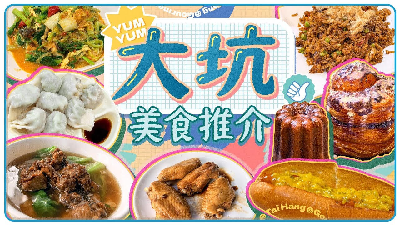 大坑美食推介｜叫「New York Club」實質係食泰國/上海菜？朝聖開業70年老店炳記茶檔 中法夫婦經營法式烘焙店｜Viu Food