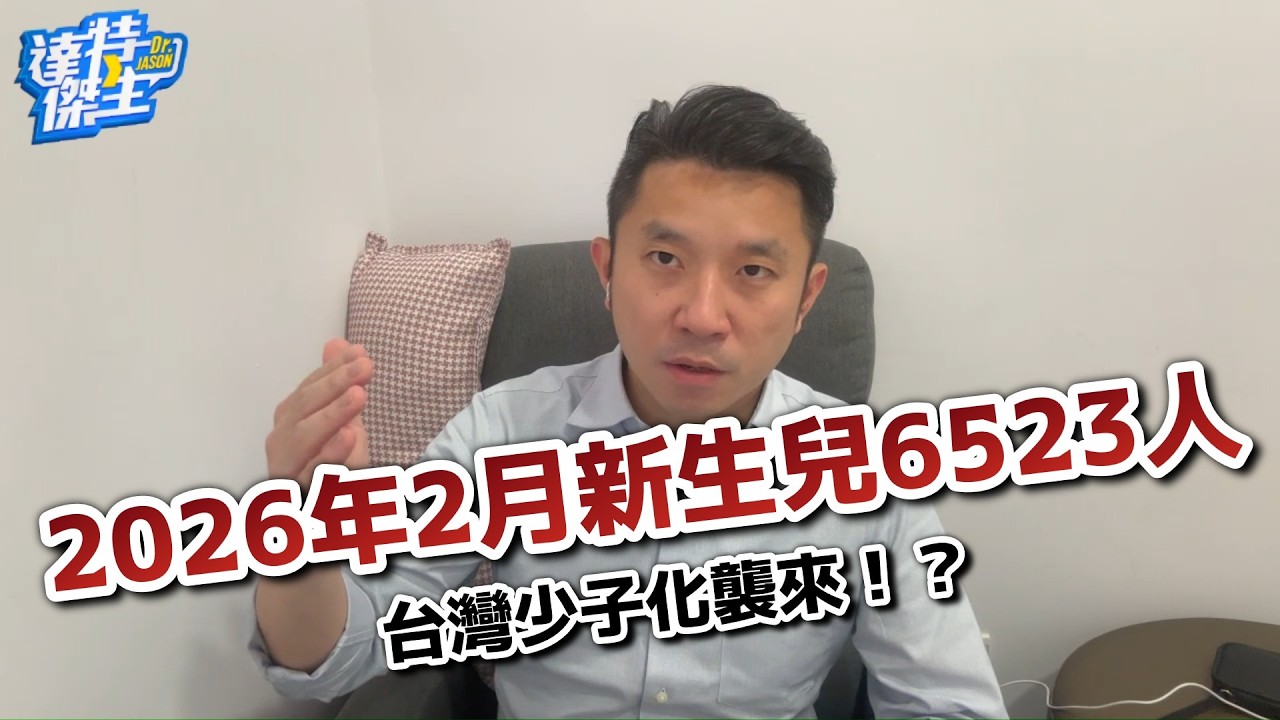 2026年2月份新生兒6523人，少子化愈演愈烈怎麼辦?【達特傑生】（優質頻道建議訂閱）