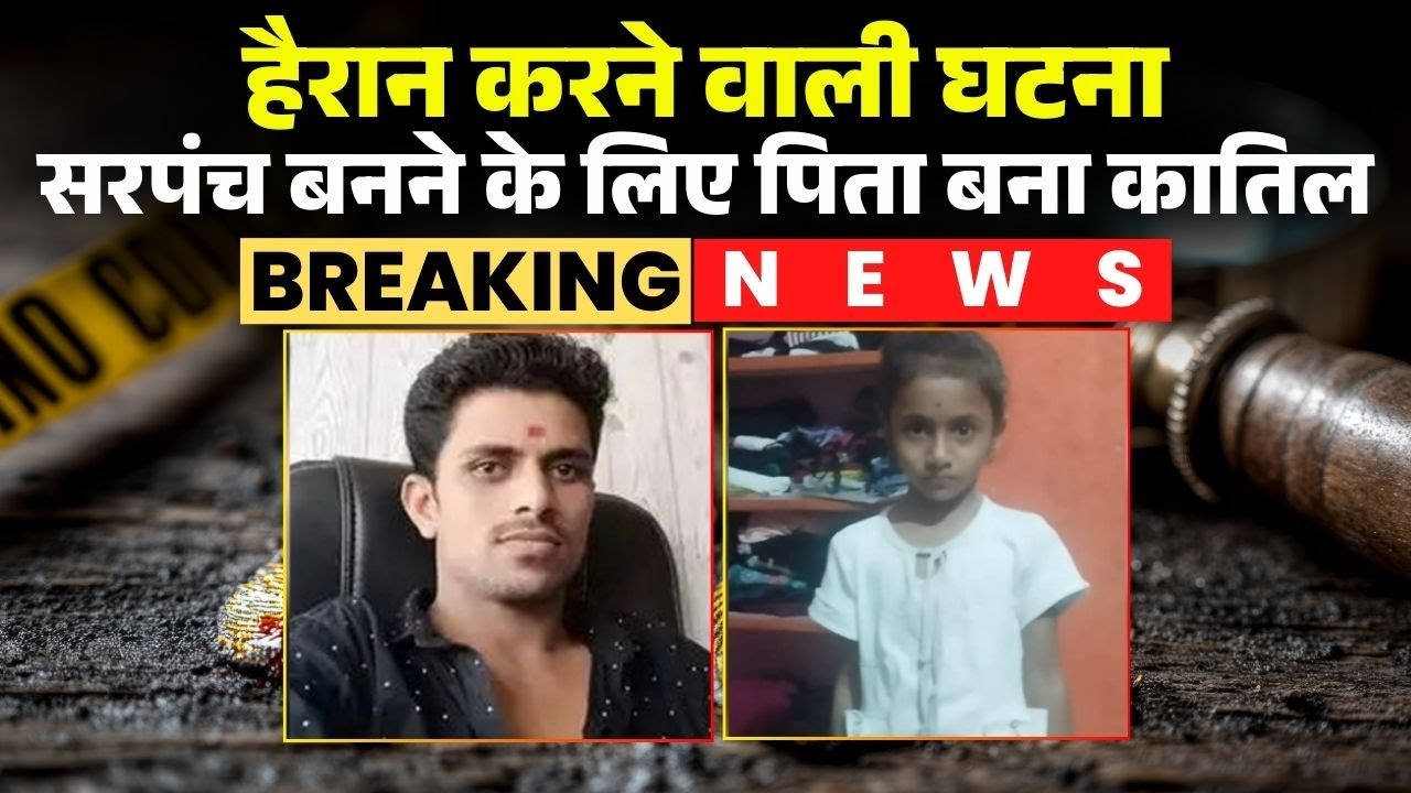 Maharashtra Breaking News: सरपंच का चुनाव लड़ने पिता बना कातिल। 6 साल की बेटी को उतारा मौत के घाट