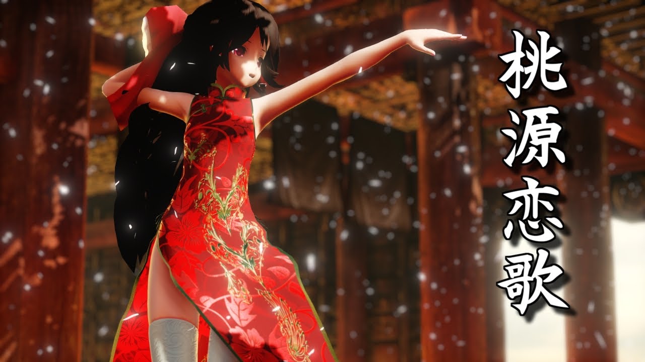 【東方MMD】 チャイナドレスな霊夢さんで桃源恋歌