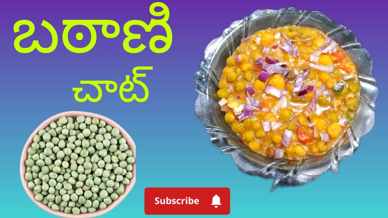 పిల్లలు పెద్దవాళ్ళు ఎంతో ఇష్టంగా  తినే బఠాణి చాట్ నేను ఎలా చేసుకున్నానో ఒక్కసారి చూడండి #subscribe