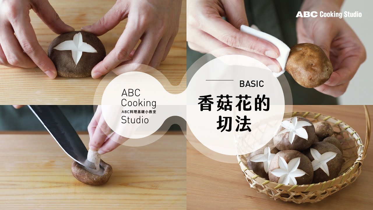 菇菇朵朵開！充滿趣味的香菇切花，簡單又可愛 | ABC Cooking Studio料理基礎小教室