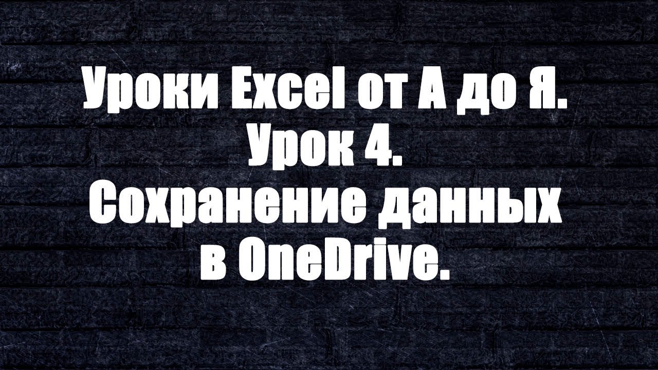 Уроки  Excel от А до Я. Урок 4. Сохранение данных в OneDrive