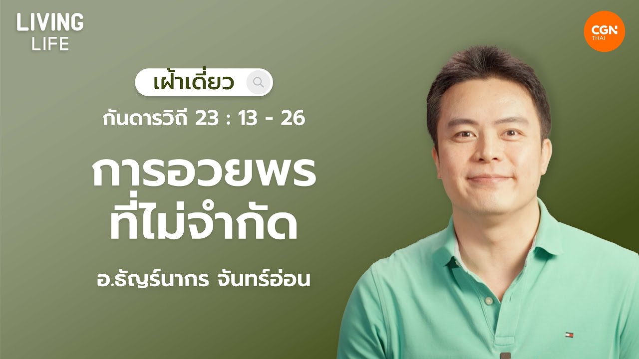 16/05/2025 เฝ้าเดี่ยว | กันดารวิถี 23:13-26 “การอวยพรที่ไม่จำกัด” | อ.ธัญร์นากร จันทร์อ่อน