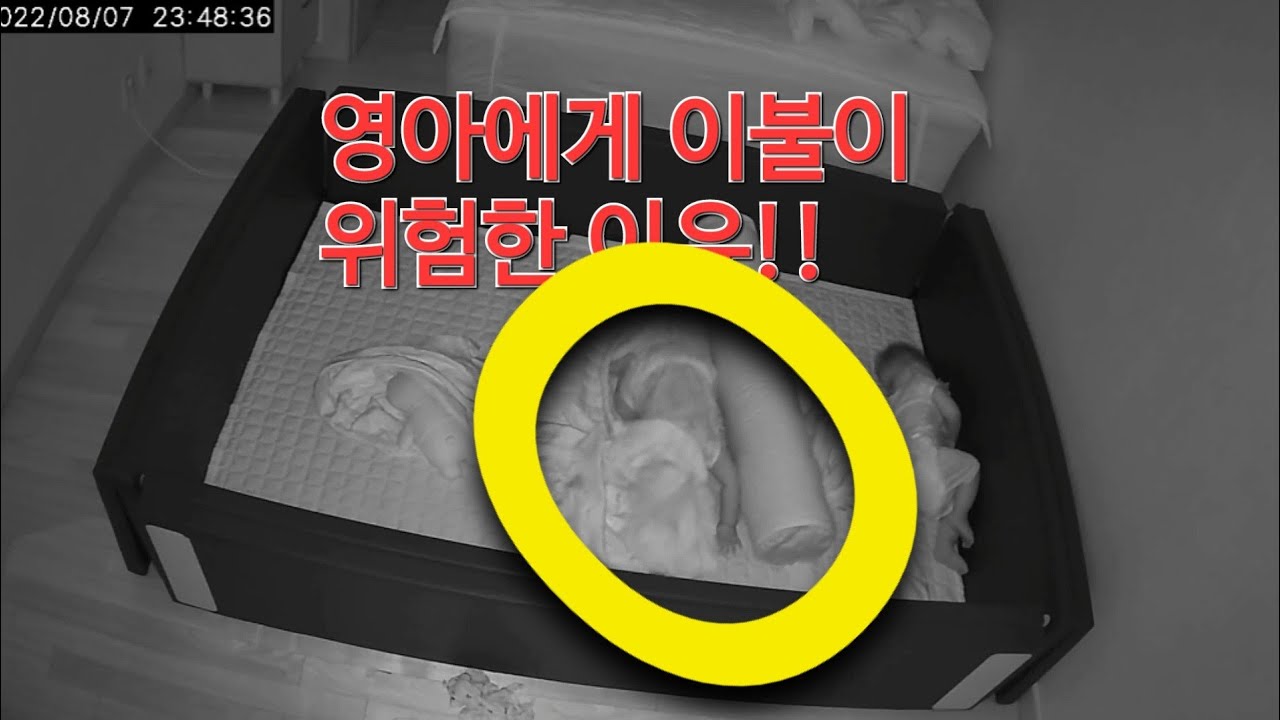 아기 이불의 위험성(영아 질식사)