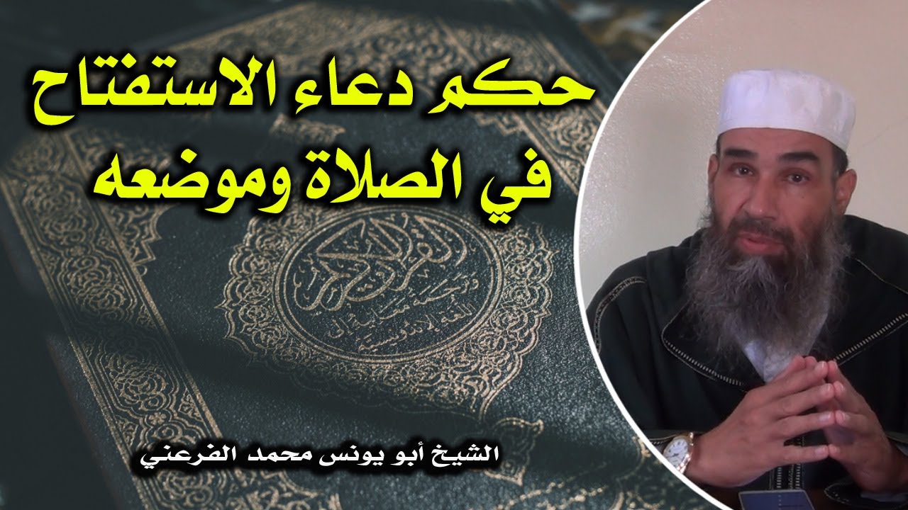 حكم دعاء الاستفتاح في الصلاة وموضعه || الشيخ أبو يونس محمد الفرعني