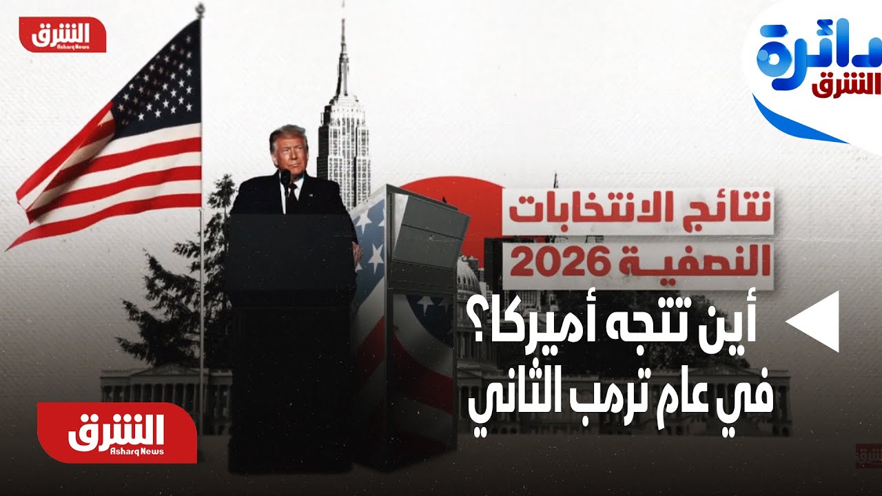 دائرة الشرق - عام على ولاية ترمب الثانية.. أين تتجه أميركا؟