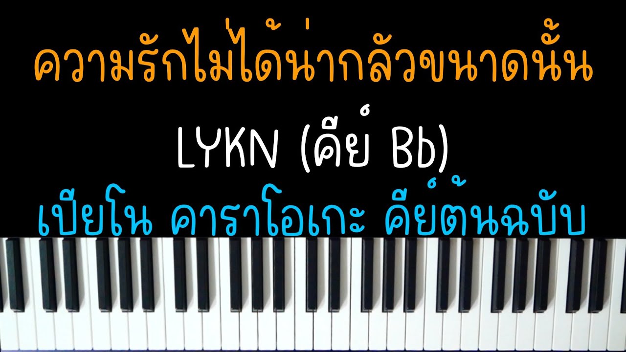 ความรักไม่ได้น่ากลัวขนาดนั้น - LYKN | (เปียโน คาราโอเกะ คีย์ต้นฉบับ) | PIANO KARAOKE