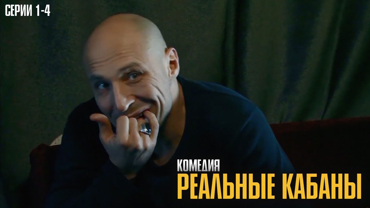 РАЗВОД, ЛЮБОВНИЦА И АВТОМАСТЕРСКАЯ! НЕВЕРОЯТНАЯ КОМЕДИЯ О ЛЮБВИ И ДРУЖБЕ! | Реальные кабаны 1-4