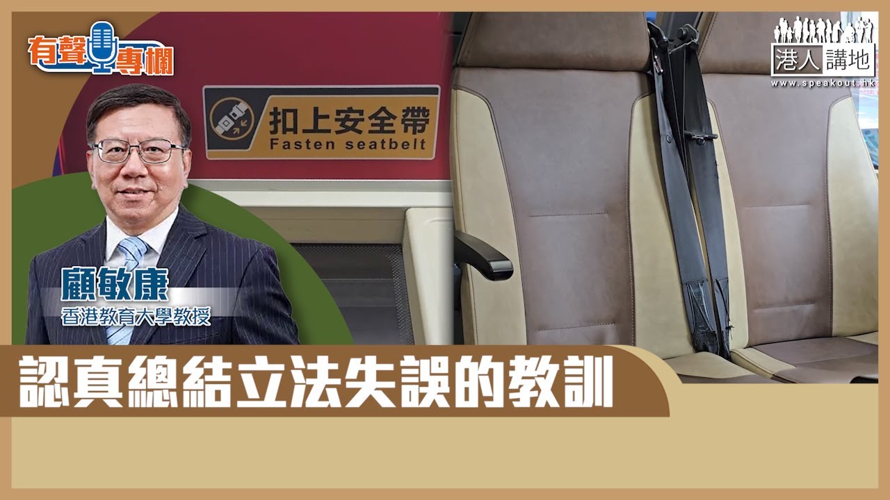 【短片】【有聲專欄】顧敏康：認真總結立法失誤的教訓