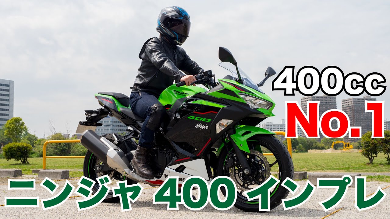 400cc一番人気！ニンジャ400 試乗インプレッション 足つき 燃費 高速道路や街中の走行性能をチェック ライバル CBR400Rとの違いも解説 NINJA400
