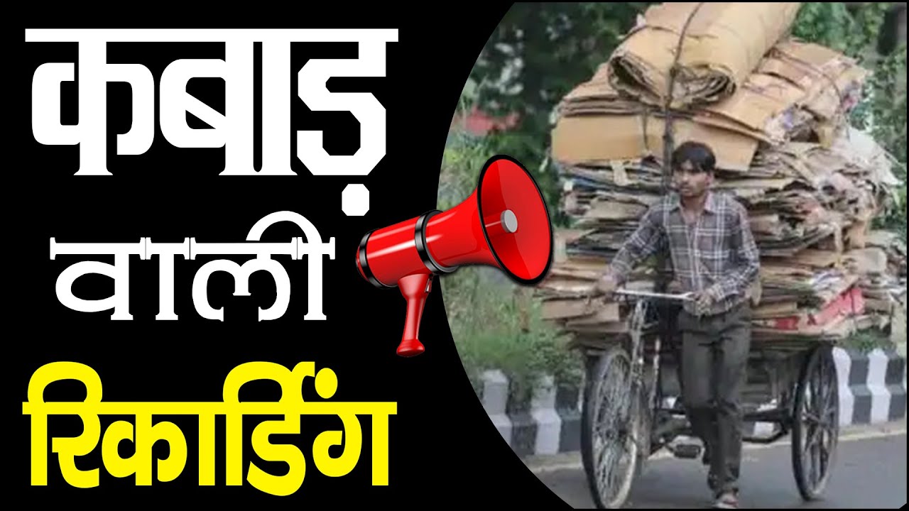 [ हिंदी ] कबाड़ की रिकॉर्डिंग I भंगार रिकॉर्डिंग I KABAD KA AUDIO PRACHAR I Announcement 2023