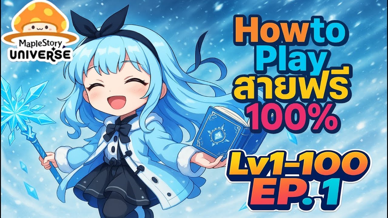 สายฟรี100% เล่นได้มั้ย ?? Lv1-100  EP.1 | MapleStoryNFT | พาหมาไปเดินเล่นCH