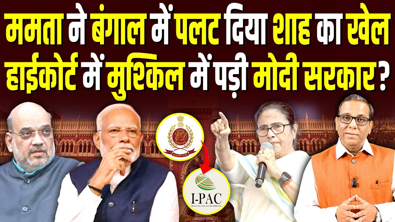 Mamata ने बंगाल में पलट दिया Shah का खेल, हाईकोर्ट में मुश्किल में पड़ी Modi सरकार? #ashokkumarpandey