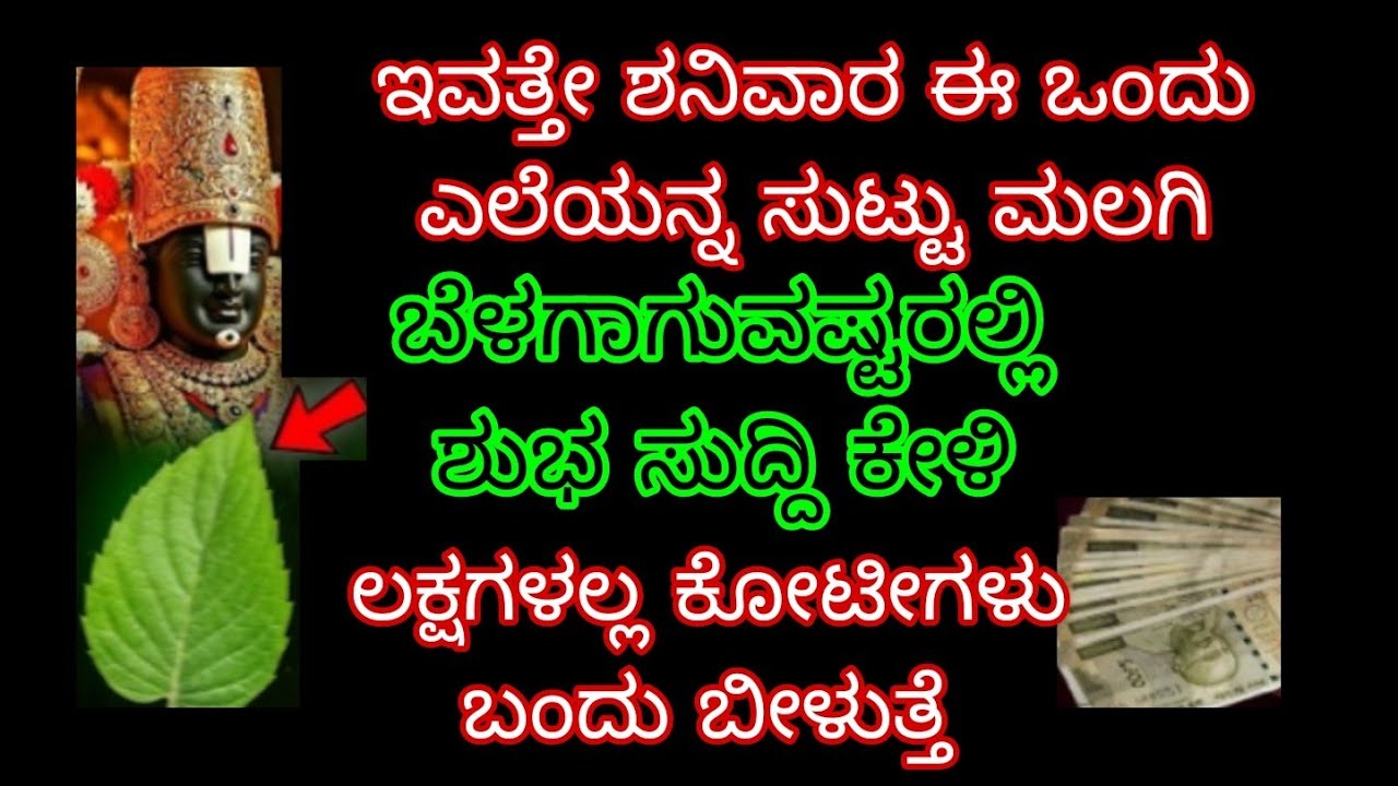 ಇವತ್ತೇ ಶನಿವಾರ 1.ಎಲೆಯನ್ನ ಸುಟ್ಟು ಮಲಗಿ ಬೆಳಗಾಗುವಷ್ಟರಲ್ಲಿ ಶುಭ ಸುದ್ದಿ ಕೇಳಿ ಲಕ್ಷಗಳಲ್ಲ ಕೋಟಿಗಳು ಬಂದು ಬೀಳುತ್ತೆ