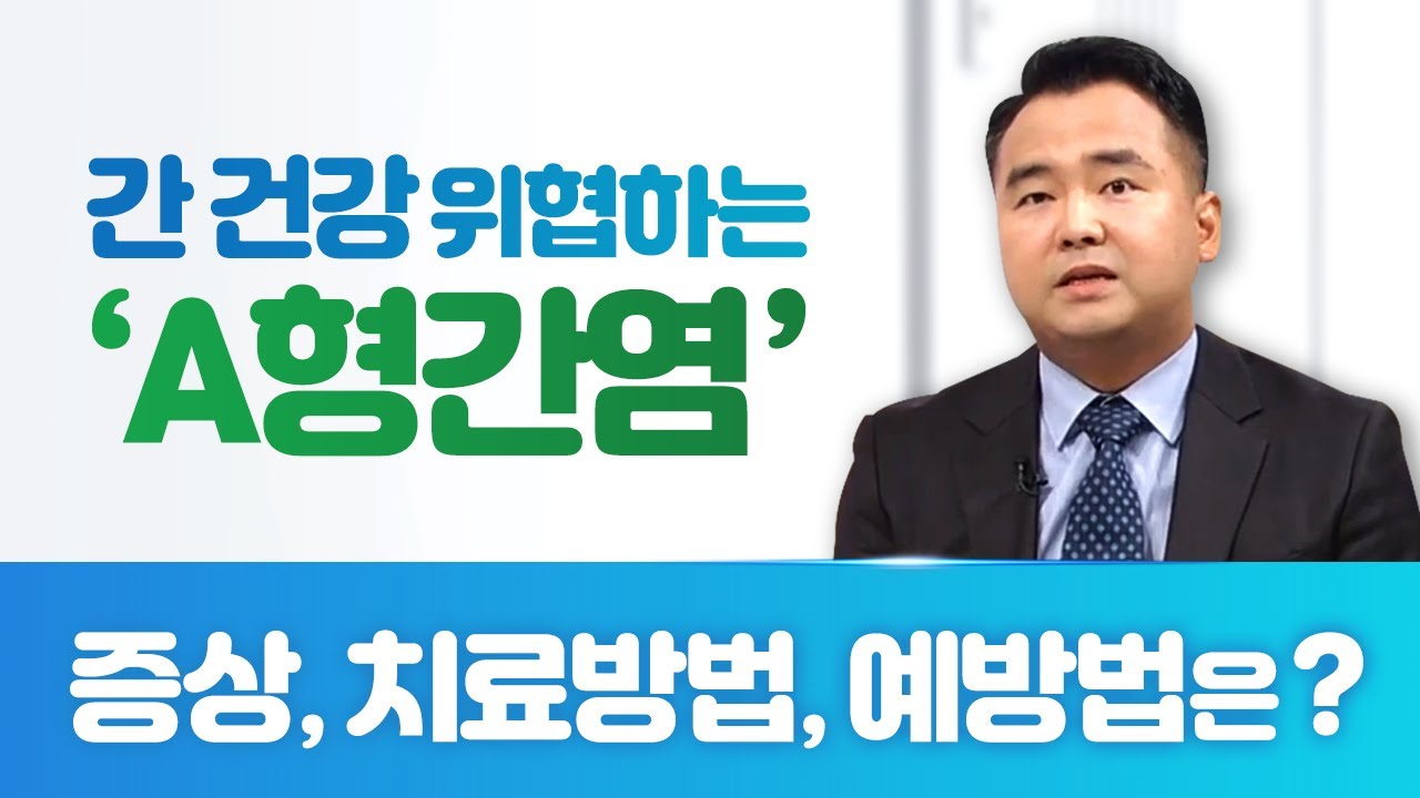 『A형 간염』 증상을 알기 쉽게 쏙쏙 설명해드립니다 / 부산mbc TV닥터인사이드 221107 방송