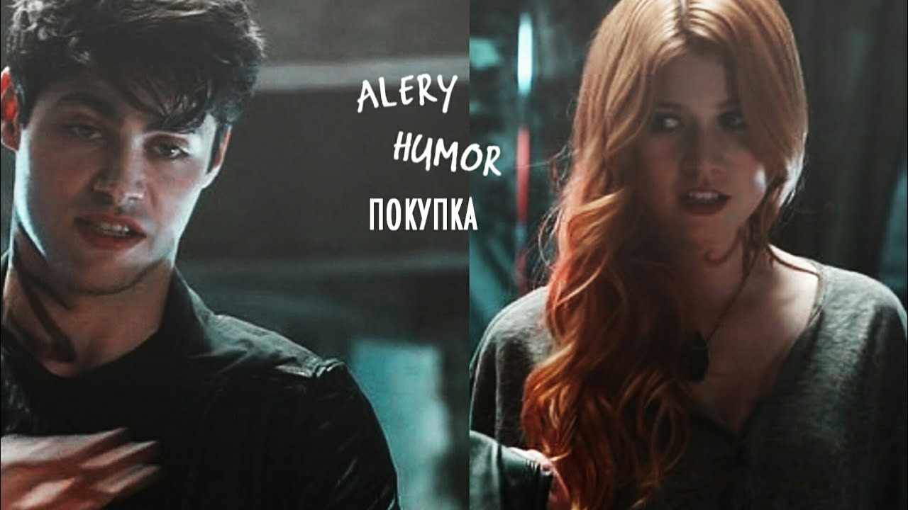 ×Alec&Clary [юмор] || покупка