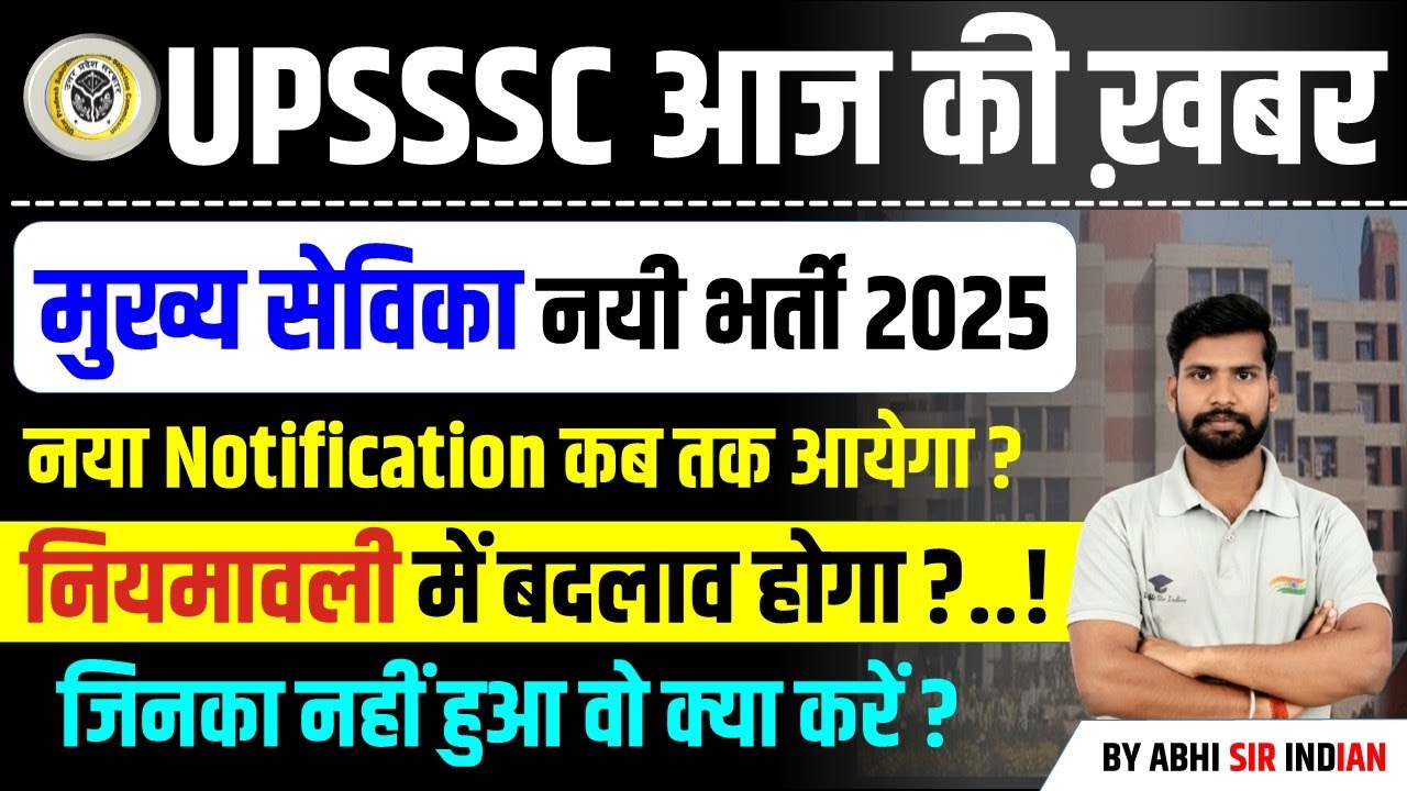 Mukhya Sevika New Vacancy 2025 | मुख्य सेविका नयी भर्ती अपडेट | UPSSSC Mukhya Sevika Bharti Update