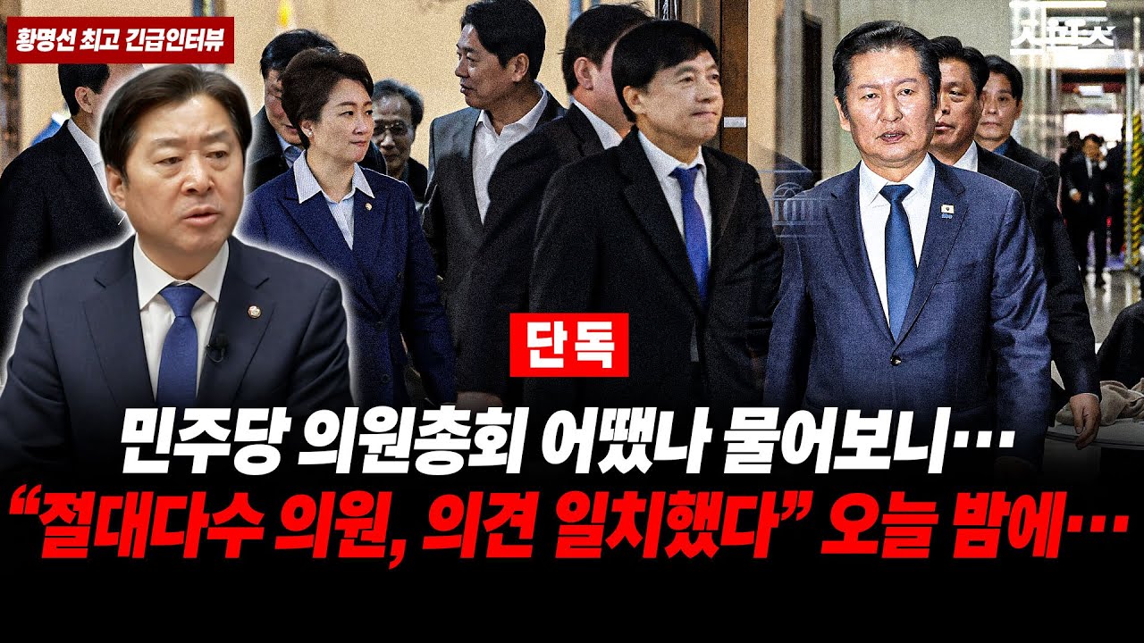 🔴LIVE [황명선 최고 긴급인터뷰] 황명선 직접 출연… 오늘 의총, 분위기는