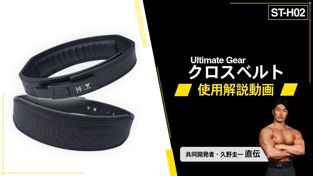 STEADY 「Ultimate Gear クロスベルト」  使用解説動画