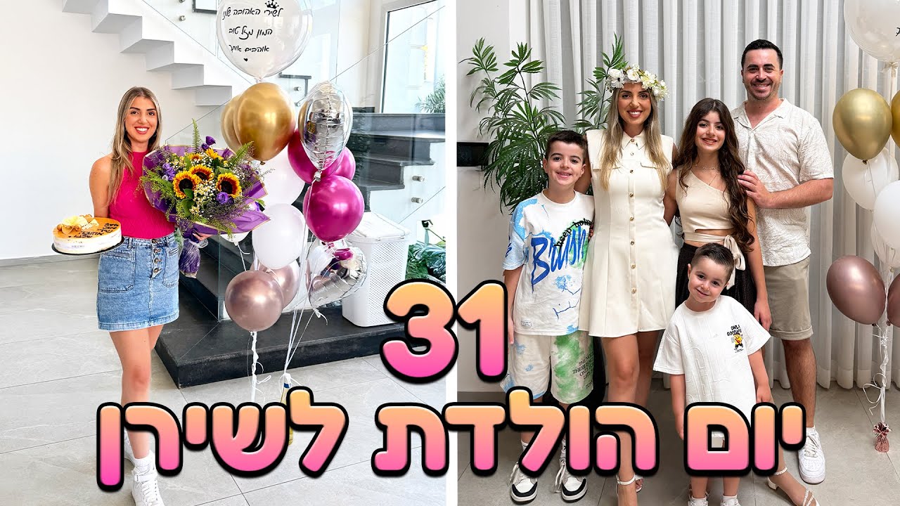 חוגגים יום הולדת לשירן ! האם נצליח להפתיע אותה?