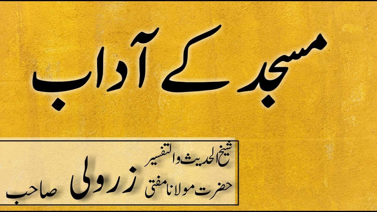 masjid k aadab | mufti zarwali khan sahab